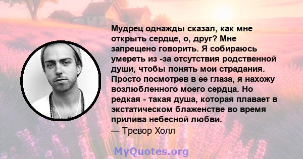 Мудрец однажды сказал, как мне открыть сердце, о, друг? Мне запрещено говорить. Я собираюсь умереть из -за отсутствия родственной души, чтобы понять мои страдания. Просто посмотрев в ее глаза, я нахожу возлюбленного