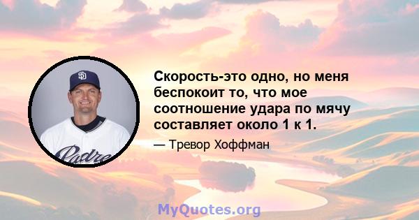 Скорость-это одно, но меня беспокоит то, что мое соотношение удара по мячу составляет около 1 к 1.