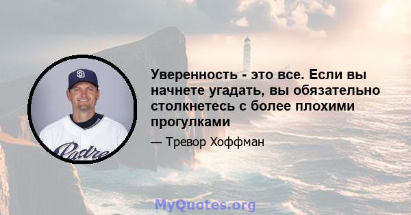 Уверенность - это все. Если вы начнете угадать, вы обязательно столкнетесь с более плохими прогулками