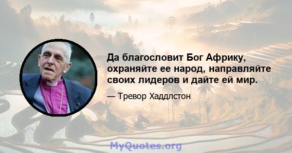 Да благословит Бог Африку, охраняйте ее народ, направляйте своих лидеров и дайте ей мир.