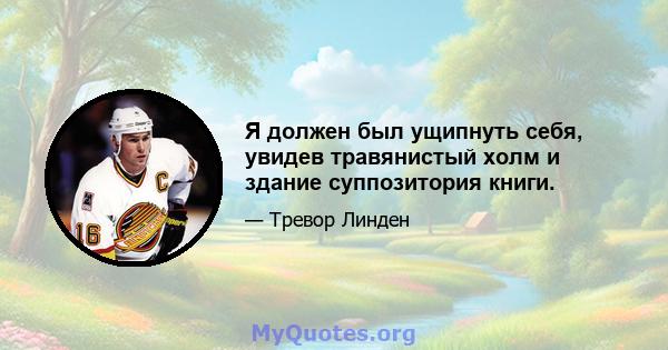 Я должен был ущипнуть себя, увидев травянистый холм и здание суппозитория книги.