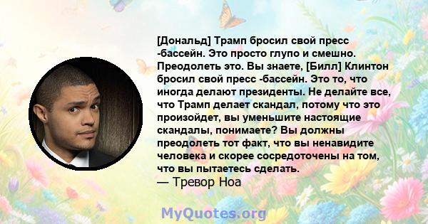 [Дональд] Трамп бросил свой пресс -бассейн. Это просто глупо и смешно. Преодолеть это. Вы знаете, [Билл] Клинтон бросил свой пресс -бассейн. Это то, что иногда делают президенты. Не делайте все, что Трамп делает