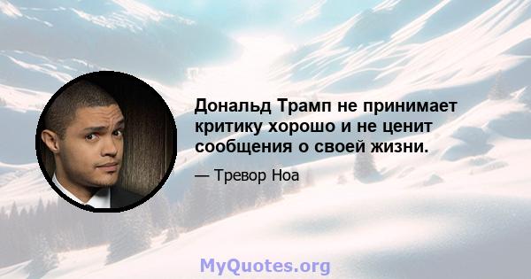 Дональд Трамп не принимает критику хорошо и не ценит сообщения о своей жизни.