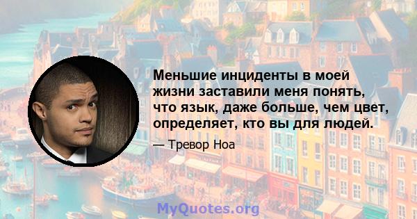 Меньшие инциденты в моей жизни заставили меня понять, что язык, даже больше, чем цвет, определяет, кто вы для людей.