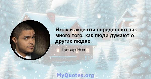 Язык и акценты определяют так много того, как люди думают о других людях.