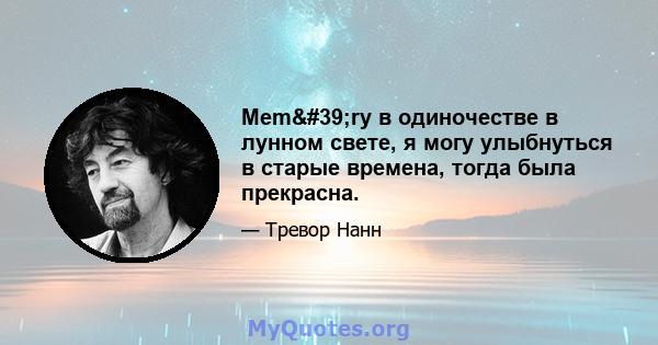 Mem'ry в одиночестве в лунном свете, я могу улыбнуться в старые времена, тогда была прекрасна.