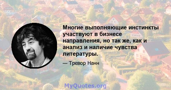 Многие выполняющие инстинкты участвуют в бизнесе направления, но так же, как и анализ и наличие чувства литературы.