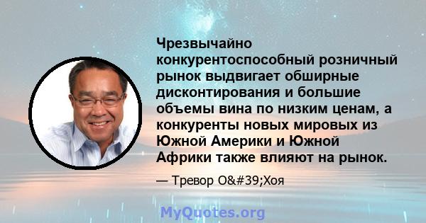 Чрезвычайно конкурентоспособный розничный рынок выдвигает обширные дисконтирования и большие объемы вина по низким ценам, а конкуренты новых мировых из Южной Америки и Южной Африки также влияют на рынок.