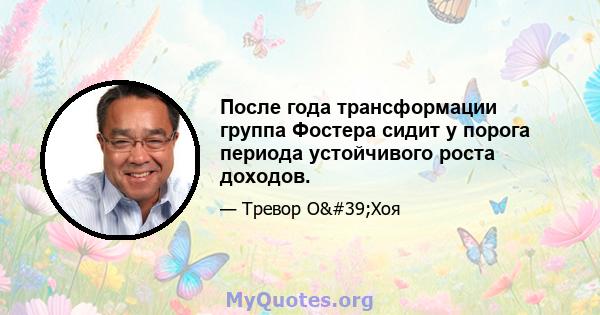 После года трансформации группа Фостера сидит у порога периода устойчивого роста доходов.