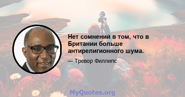 Нет сомнений в том, что в Британии больше антирелигионного шума.