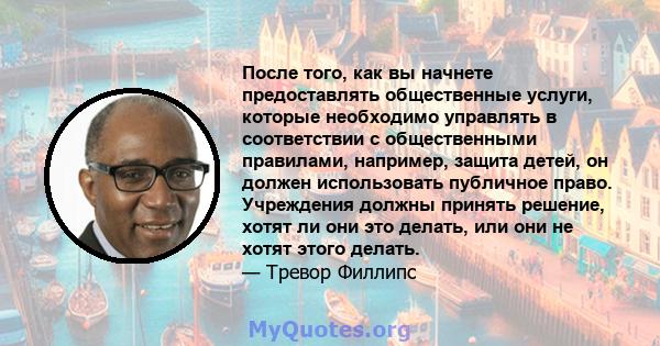 После того, как вы начнете предоставлять общественные услуги, которые необходимо управлять в соответствии с общественными правилами, например, защита детей, он должен использовать публичное право. Учреждения должны