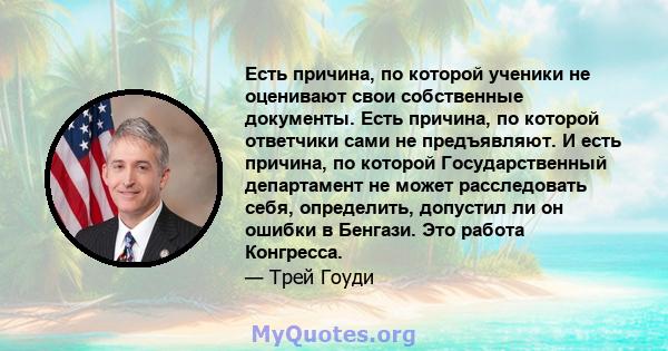 Есть причина, по которой ученики не оценивают свои собственные документы. Есть причина, по которой ответчики сами не предъявляют. И есть причина, по которой Государственный департамент не может расследовать себя,