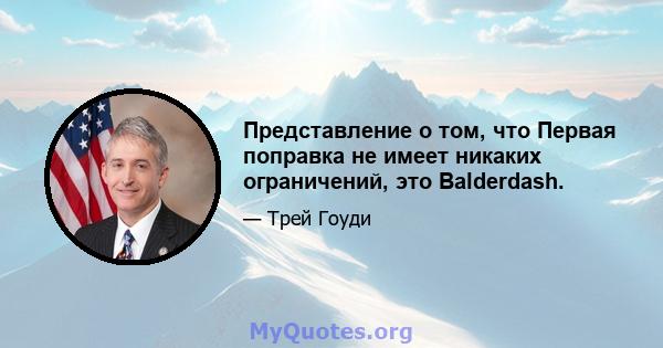 Представление о том, что Первая поправка не имеет никаких ограничений, это Balderdash.