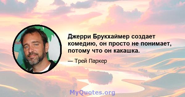 Джерри Брукхаймер создает комедию, он просто не понимает, потому что он какашка.