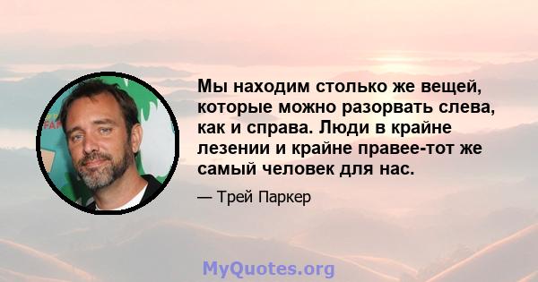 Мы находим столько же вещей, которые можно разорвать слева, как и справа. Люди в крайне лезении и крайне правее-тот же самый человек для нас.