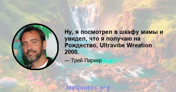 Ну, я посмотрел в шкафу мамы и увидел, что я получаю на Рождество, Ultravibe Wreation 2000.