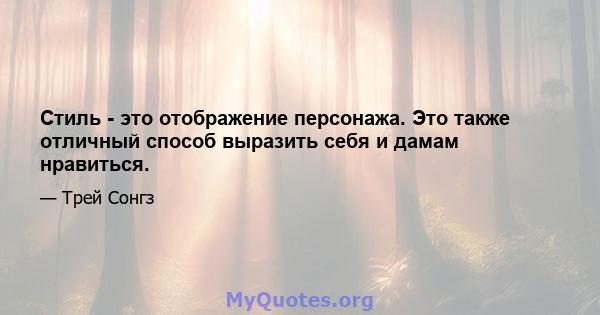 Стиль - это отображение персонажа. Это также отличный способ выразить себя и дамам нравиться.