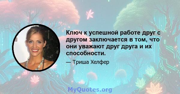 Ключ к успешной работе друг с другом заключается в том, что они уважают друг друга и их способности.