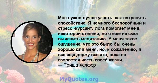 Мне нужно лучше узнать, как сохранять спокойствие. Я немного беспокойный и стресс -курсант. Йога помогает мне в некоторой степени, но я еще не смог выяснить медитацию. У меня такое ощущение, что это было бы очень хорошо 