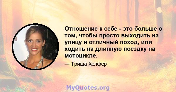 Отношение к себе - это больше о том, чтобы просто выходить на улицу и отличный поход, или ходить на длинную поездку на мотоцикле.