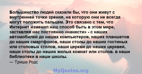 Большинство людей сказали бы, что они живут с внутренней точки зрения, на которую они не всегда могут положить пальцем. Это связано с тем, что Интернет изменил наш способ быть в этом мире, заставляя нас постоянно