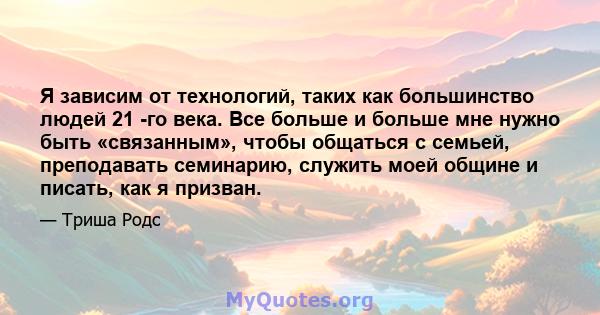 Я зависим от технологий, таких как большинство людей 21 -го века. Все больше и больше мне нужно быть «связанным», чтобы общаться с семьей, преподавать семинарию, служить моей общине и писать, как я призван.