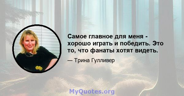 Самое главное для меня - хорошо играть и победить. Это то, что фанаты хотят видеть.