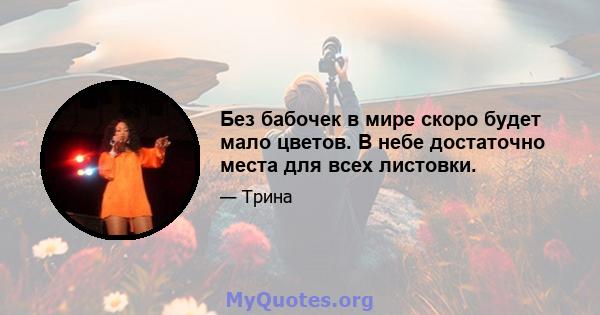 Без бабочек в мире скоро будет мало цветов. В небе достаточно места для всех листовки.