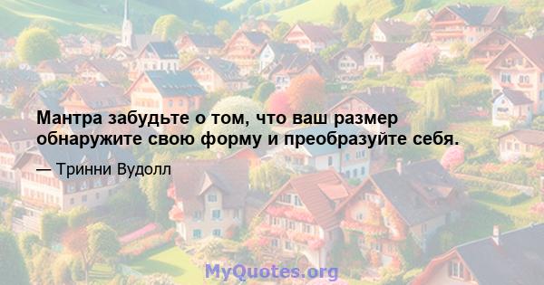 Мантра забудьте о том, что ваш размер обнаружите свою форму и преобразуйте себя.