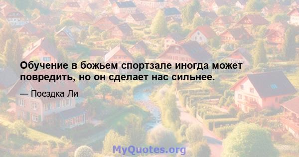 Обучение в божьем спортзале иногда может повредить, но он сделает нас сильнее.