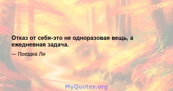 Отказ от себя-это не одноразовая вещь, а ежедневная задача.