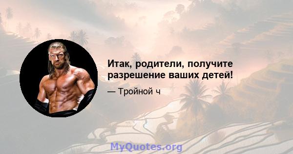 Итак, родители, получите разрешение ваших детей!