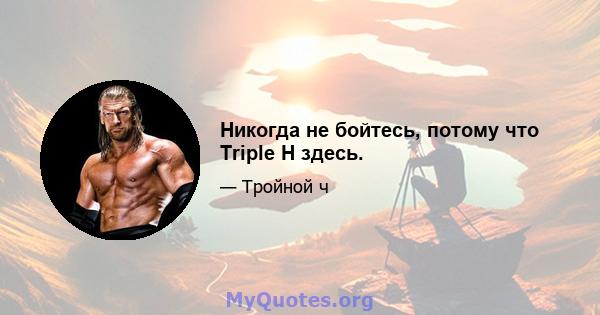 Никогда не бойтесь, потому что Triple H здесь.