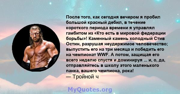 После того, как сегодня вечером я пробил большой красный дебил, в течение короткого периода времени я управлял гамбитом из «Кто есть в мировой федерации борьбы»! Каменный камень холодный Стив Остин, разрушая неудержимое 