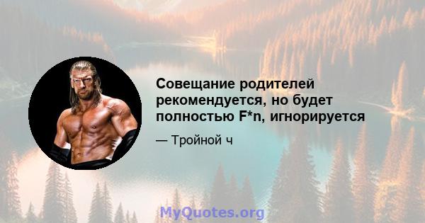 Совещание родителей рекомендуется, но будет полностью F*n, игнорируется