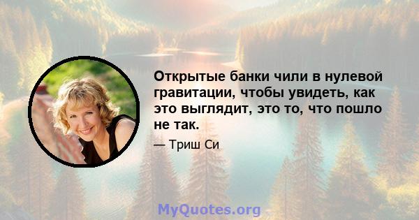 Открытые банки чили в нулевой гравитации, чтобы увидеть, как это выглядит, это то, что пошло не так.