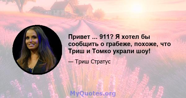 Привет ... 911? Я хотел бы сообщить о грабеже, похоже, что Триш и Томко украли шоу!