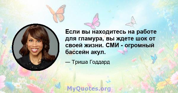 Если вы находитесь на работе для гламура, вы ждете шок от своей жизни. СМИ - огромный бассейн акул.