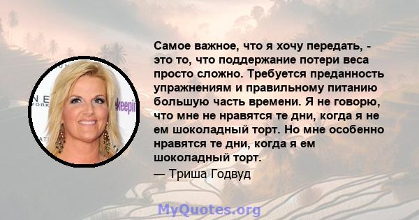 Самое важное, что я хочу передать, - это то, что поддержание потери веса просто сложно. Требуется преданность упражнениям и правильному питанию большую часть времени. Я не говорю, что мне не нравятся те дни, когда я не