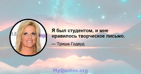 Я был студентом, и мне нравилось творческое письмо.