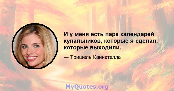 И у меня есть пара календарей купальников, которые я сделал, которые выходили.