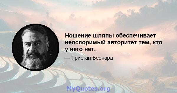 Ношение шляпы обеспечивает неоспоримый авторитет тем, кто у него нет.