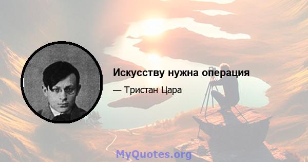 Искусству нужна операция