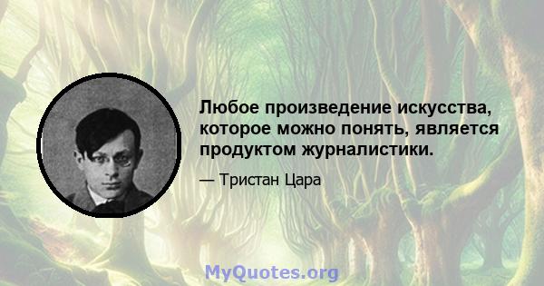 Любое произведение искусства, которое можно понять, является продуктом журналистики.