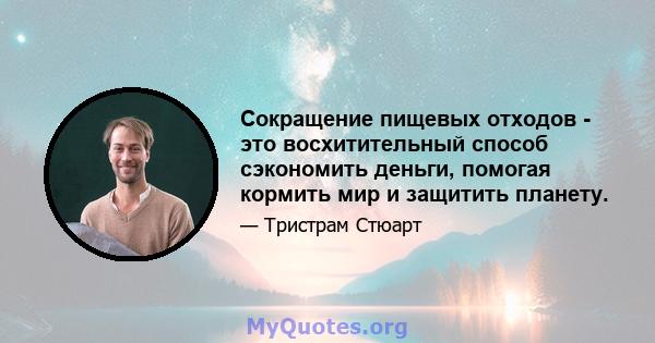 Сокращение пищевых отходов - это восхитительный способ сэкономить деньги, помогая кормить мир и защитить планету.