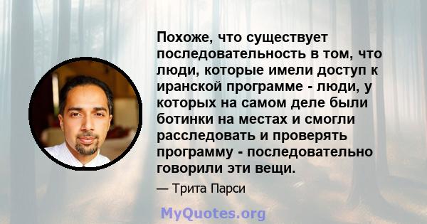 Похоже, что существует последовательность в том, что люди, которые имели доступ к иранской программе - люди, у которых на самом деле были ботинки на местах и ​​смогли расследовать и проверять программу - последовательно 