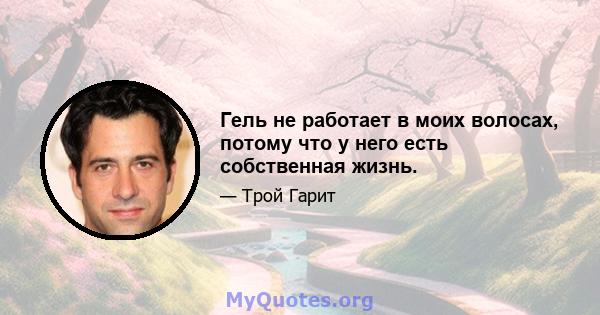 Гель не работает в моих волосах, потому что у него есть собственная жизнь.