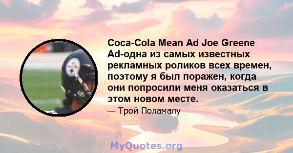 Coca-Cola Mean Ad Joe Greene Ad-одна из самых известных рекламных роликов всех времен, поэтому я был поражен, когда они попросили меня оказаться в этом новом месте.