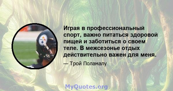 Играя в профессиональный спорт, важно питаться здоровой пищей и заботиться о своем теле. В межсезонье отдых действительно важен для меня.