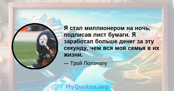 Я стал миллионером на ночь, подписав лист бумаги. Я заработал больше денег за эту секунду, чем вся моя семья в их жизни.